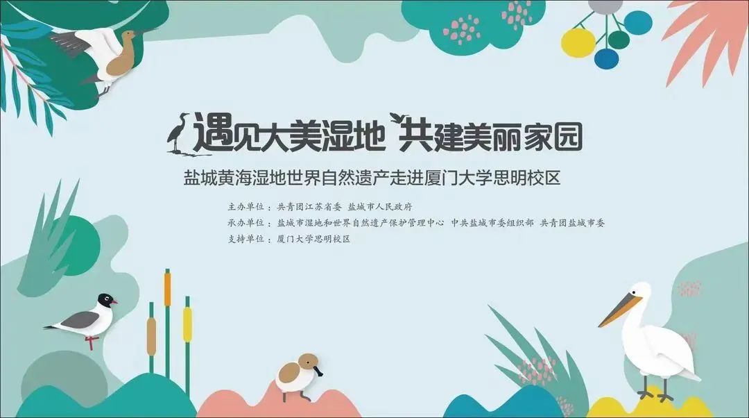 遇见大美湿地 共建美丽家园——盐城黄海湿地世界自然遗产走进厦门！