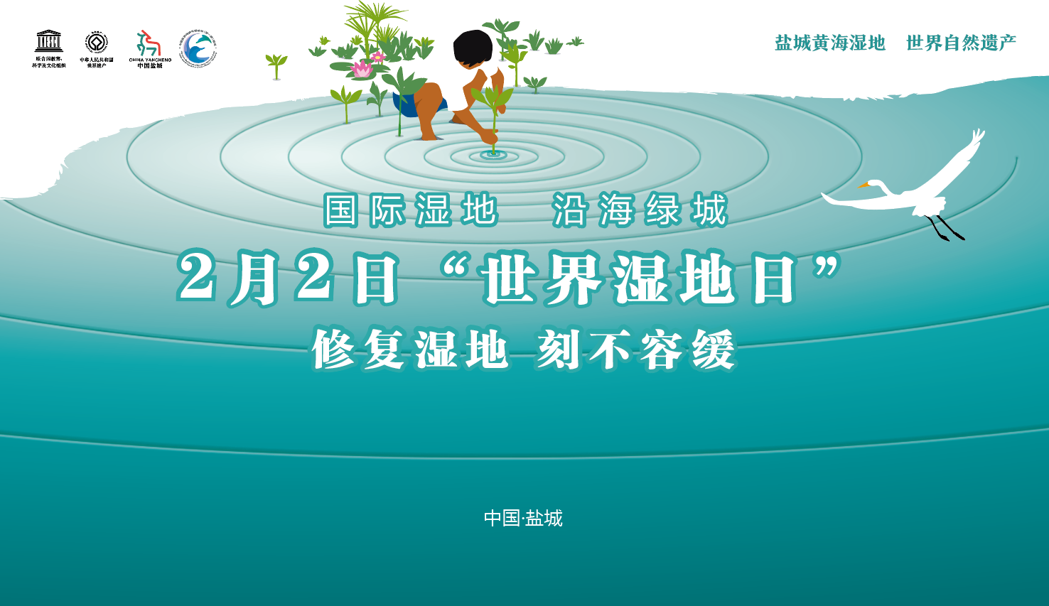 盐城“世界湿地日”主场活动在黄海湿地博物馆成功举行