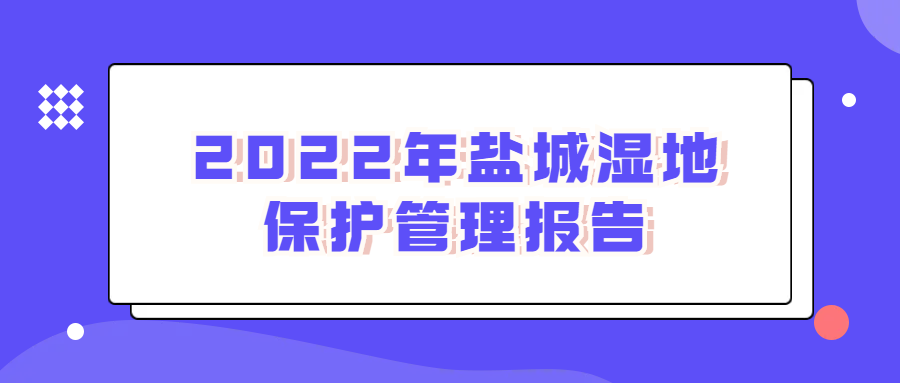 ​2022年盐城湿地保护管理报告