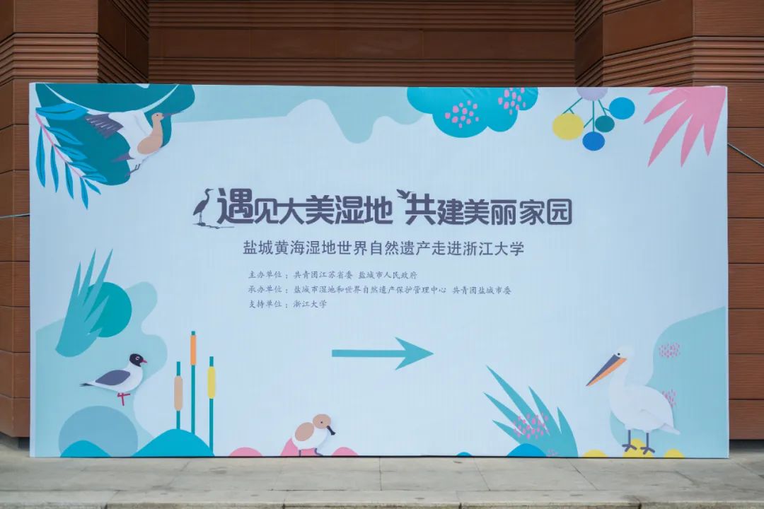 盐城黄海湿地世界自然遗产走进浙江大学