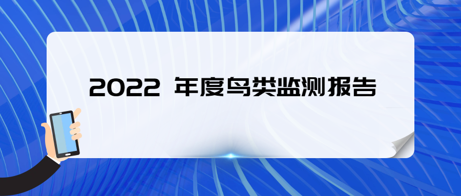 中国黄（渤） 海候鸟栖息地 第一期（盐城）世界自然遗产地 2022 年度鸟类监测报告