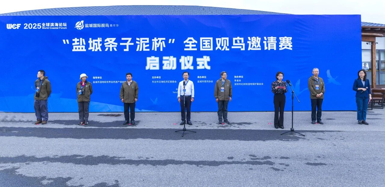江苏盐城（首届）国际观鸟嘉年华——全国观鸟邀请赛盛大启幕