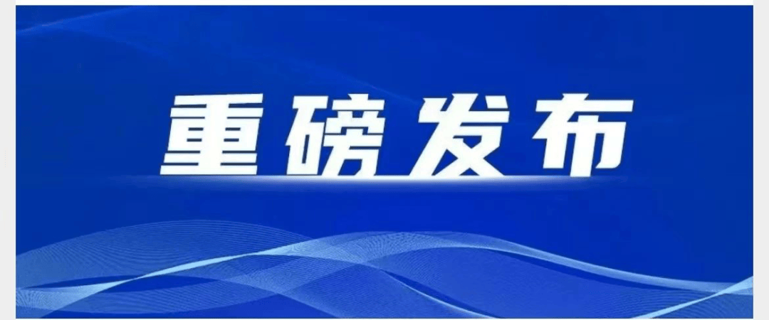 《黄海湿地课题项目专项资金管理办法》正式发布！