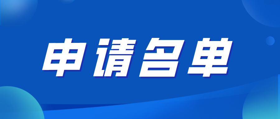 《黄海湿地研究院课题项目基金资助项目（第一期）》 第一批入选项目申请名单