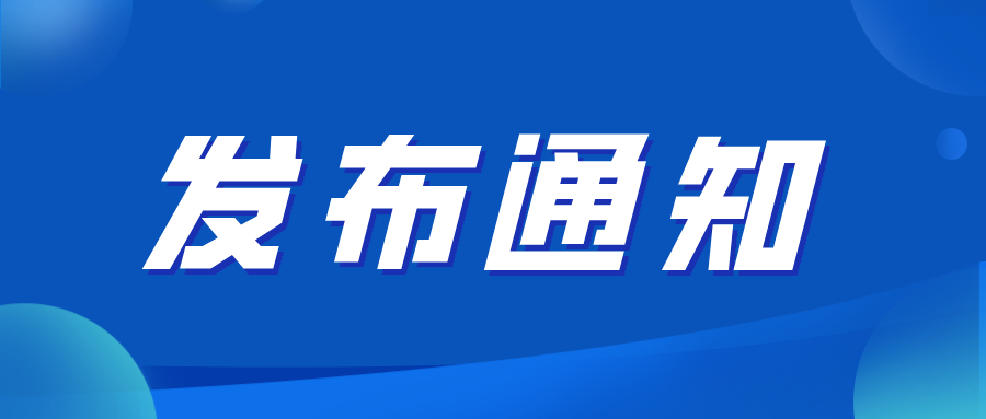 关于征集黄海湿地课题项目（第二期）选题的通知