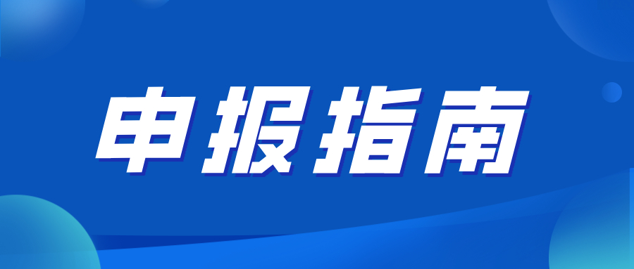 黄海湿地课题项目申报指南（2023年第一期）