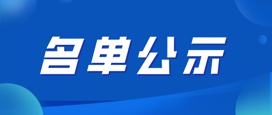 2024年黄海湿地课题拟立项项目公示