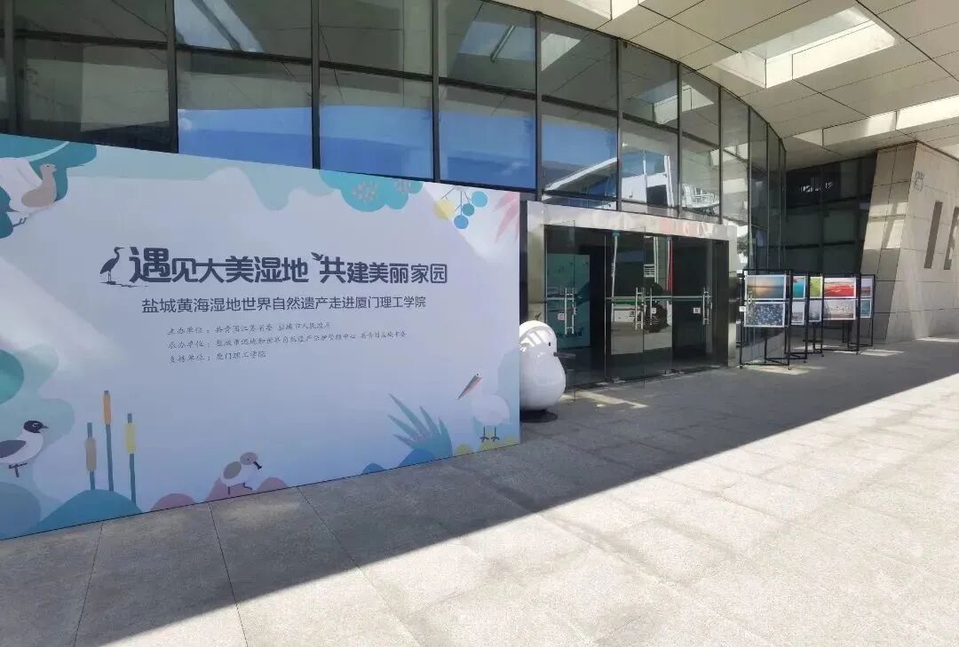 遇见大美湿地 共建美丽家园——盐城黄海湿地世界自然遗产走进厦门！