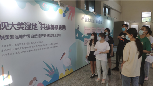 盐城黄海湿地世界自然遗产走进盐城工学院